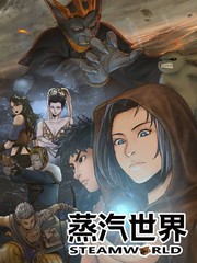 蒸汽世界