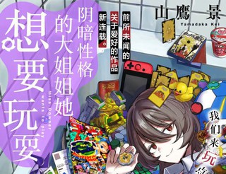 阴暗性格的大姐姐她想要玩耍漫画1