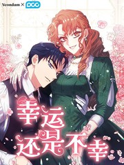幸运还是不幸