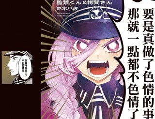 监禁先生与拷问小姐漫画2