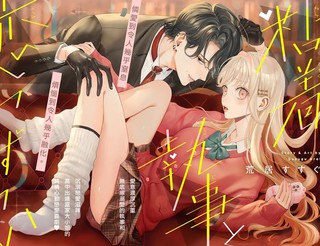粘人执事与恋爱烦恼漫画短篇