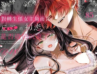 对转生系女主角而言，反派杀人犯初恋是否过於沈重了！？漫画1