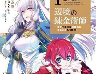 边境的炼金术师~现在才要回到零预算的职场已经不可能了~漫画3