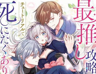 明明有最推的攻略对象在，不想在教程里死掉！漫画3